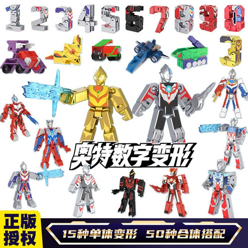 灵动创想奥特数字变形变形玩具