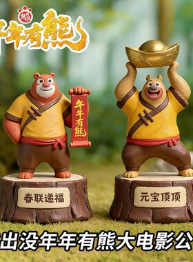 正版熊出没大电影年年有熊联名潮玩熊大熊二光头强摆件公仔手办