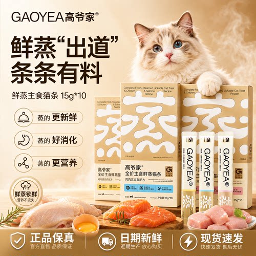 高爷家鲜蒸全价主食猫条营养美味