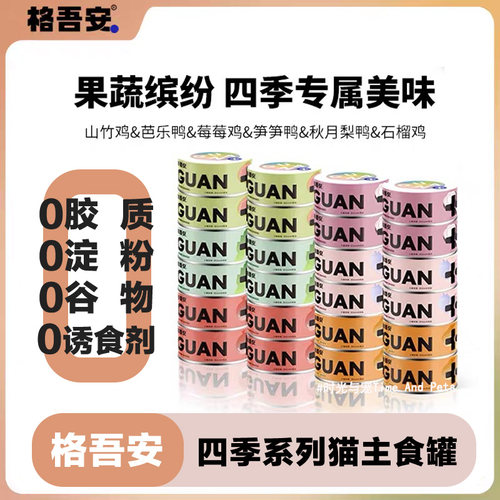 格吾安四季系列猫咪全价主食罐头
