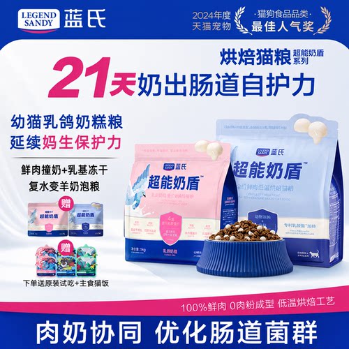 蓝氏超能奶盾猫粮全价低温烘焙粮