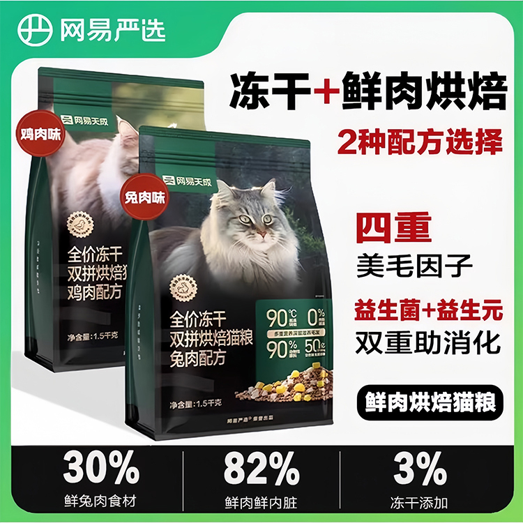 网易严选天成烘焙猫粮双拼冻干
