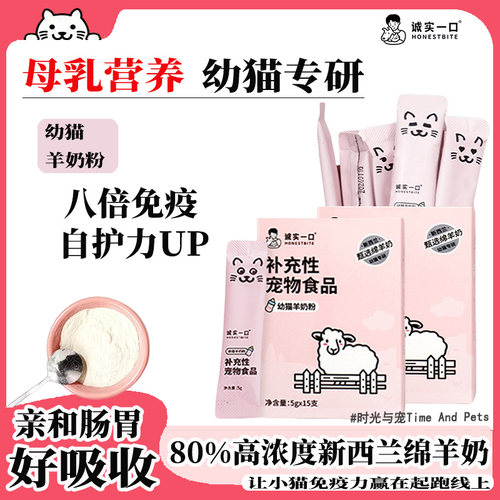 诚实一口幼猫羊奶粉新西兰绵羊奶