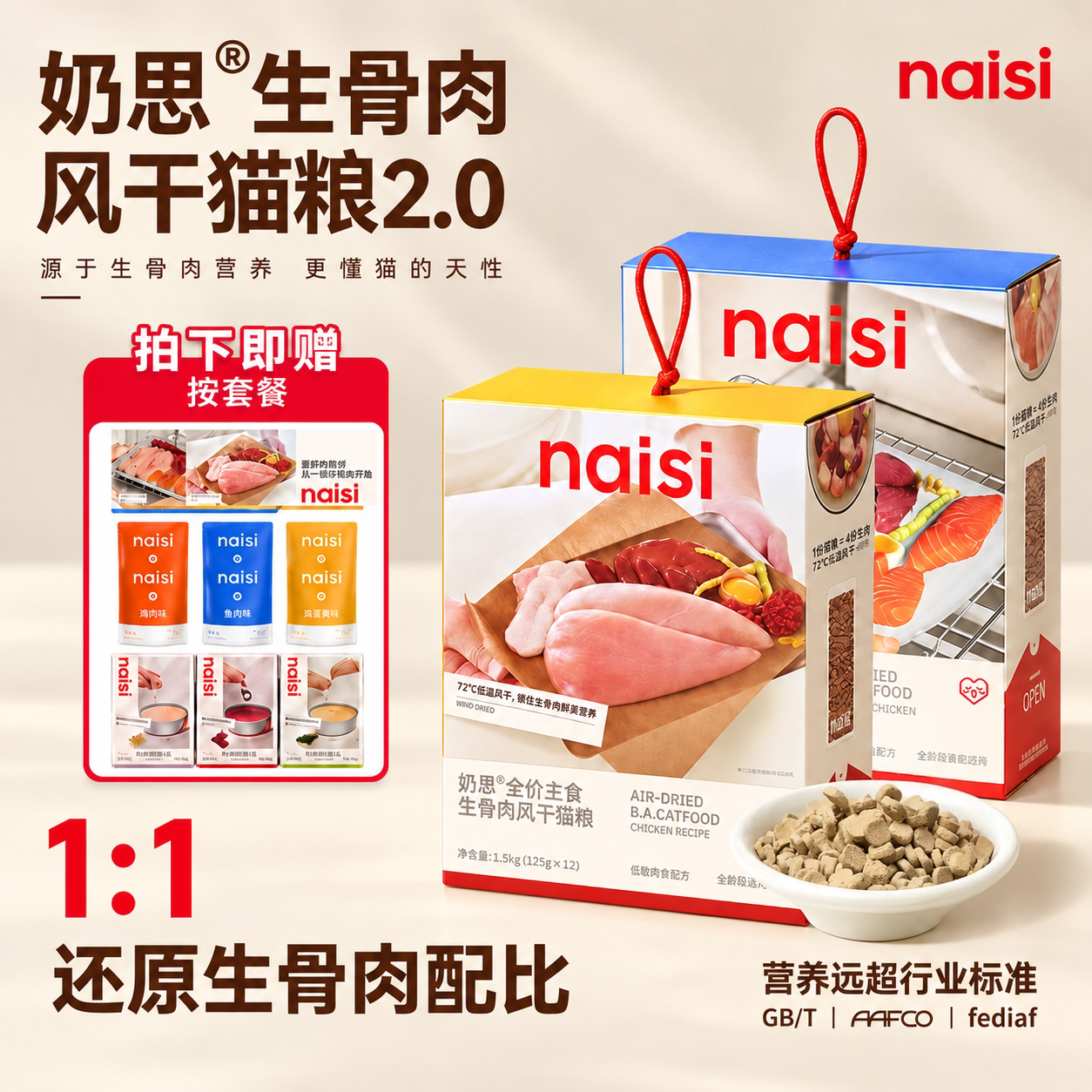 奶思2.0升级版生骨肉风干猫粮										