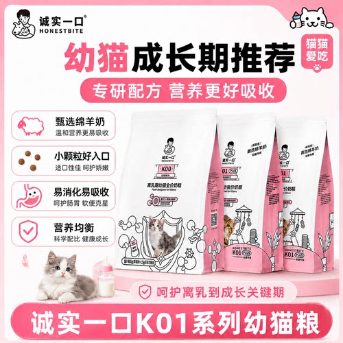 诚实一口K01幼猫粮P40全价成猫粮