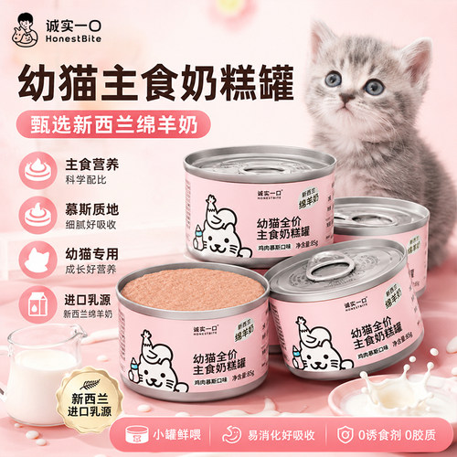 诚实一口幼猫奶糕罐头鸡肉羊乳