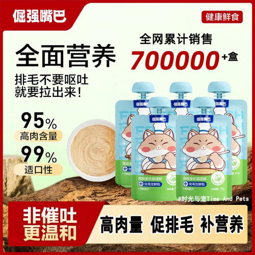 倔强嘴巴化毛生鲜包猫咪化毛湿粮猫主食餐包化毛排毛罐头鲜猫饭