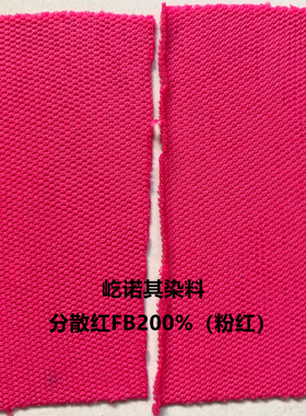 分散红FB200% 粉红色染料