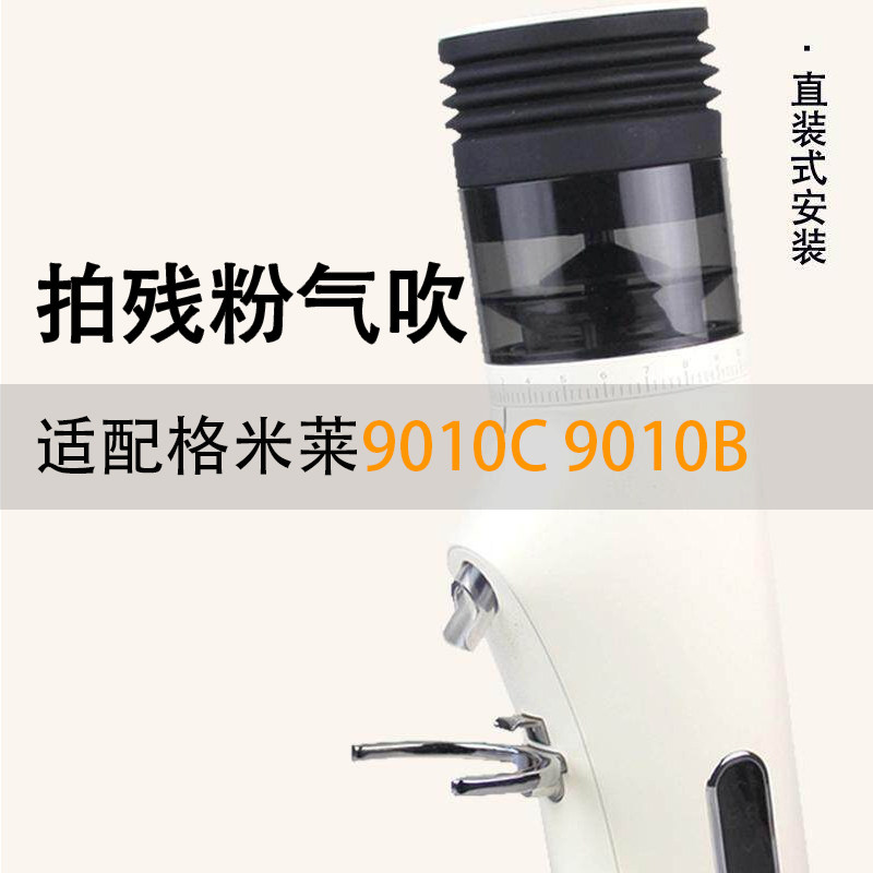适配格米莱9010C磨豆机气吹豆仓直装按压拍粉器硅胶清洁气吹