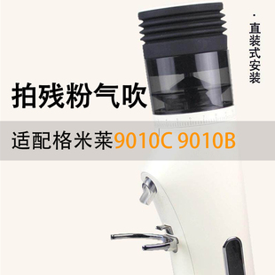适配格米莱9010C磨豆机气吹豆仓直装按压拍粉器硅胶清洁气吹