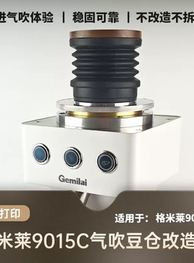 适配格米莱9015c咖啡磨豆机配件气吹豆仓按压拍粉小豆仓硅胶清洁