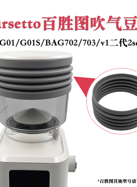 Barsetto百胜图G01S/702/703气吹豆仓磨豆机清洁残粉堵粉硅胶气圈