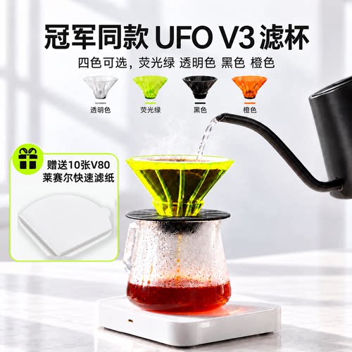 UFOV3聪明杯WBrC冠军同款滤杯
