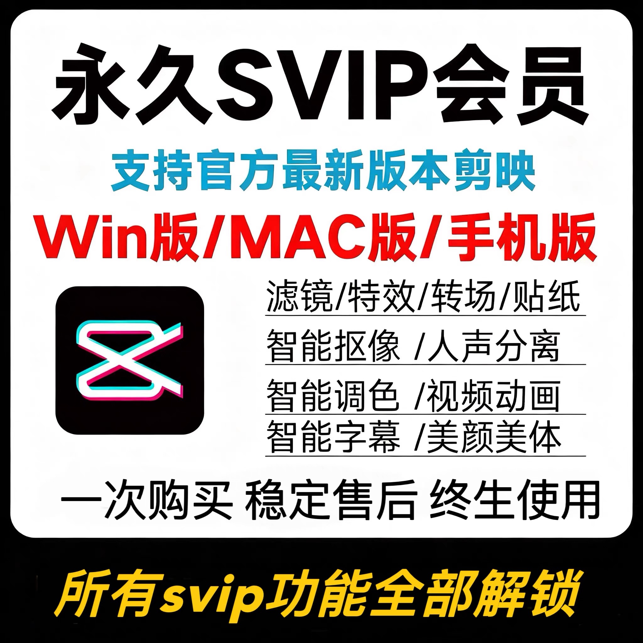 剪映svip永久会员电脑版苹果国际版手机安卓剪辑软件解锁破译系统