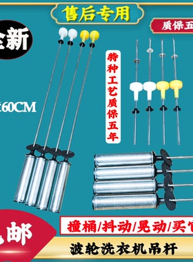 适用海尔洗衣机MB100-F056/F058/F258/F258H全新减震拉杆原装吊杆
