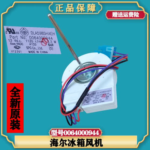 适用海尔冰箱BCD-539WT/BCD-518WS/ 0064000944 原装风扇冷冻风机