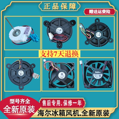 适用海尔冰箱0064000944 散热电机全新原装配件冷冻冷藏风机风扇