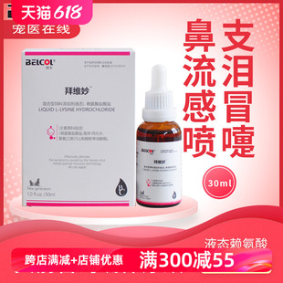 流眼泪 感冒流鼻涕 瓶宠物猫咪打喷嚏 拜卡液态赖氨酸30ml 猫鼻支