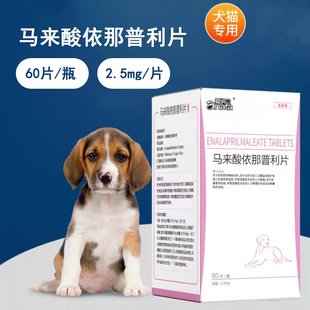 爱纳它马来酸依那普利宠物狗心脏心力衰竭肥大降压猫心肌肥厚