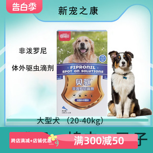 新宠之康非泼罗尼大型犬体外驱虫药宠物狗除跳蚤蜱虫虱子打虫滴剂