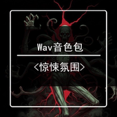 恐怖氛围wav音色音效库1N