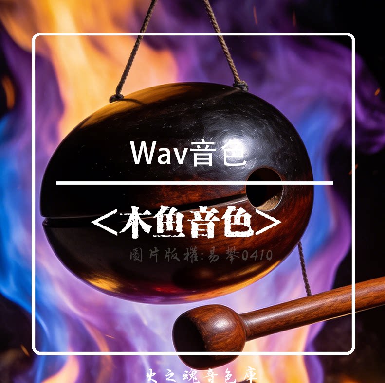 木鱼Wav音色音源音效库软音源