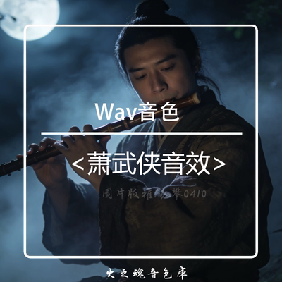武侠萧的音效 Wav音源音色音效库