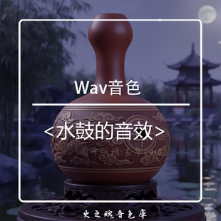 水鼓wav音色采样音源音效库