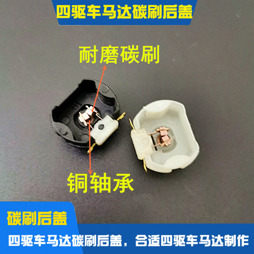 130四驱车玩具小马达碳刷轴承后盖配件 电机换碳刷后盖马达改装