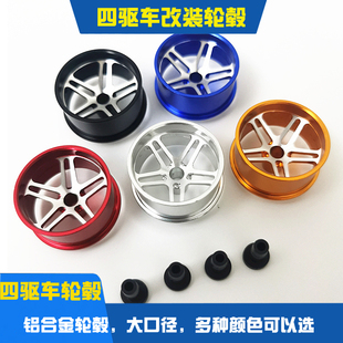 改装迷你拼装四驱车车轮轮毂车轴杨凯四驱兄弟铝合金大径轮胎配件