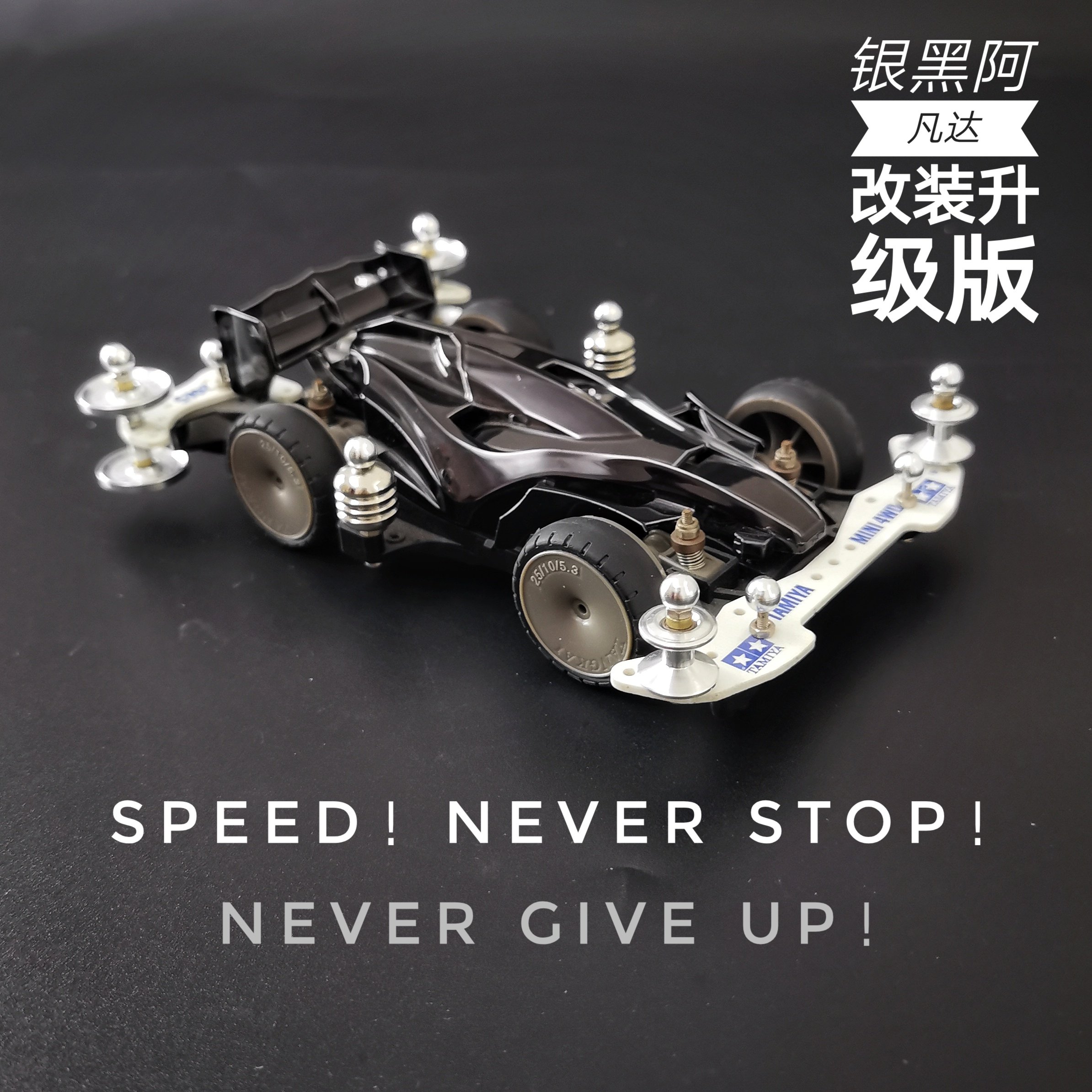 珍藏版银黑阿凡达四驱车ma底盘改装套件配件导轮龙头凤尾拼装兄弟