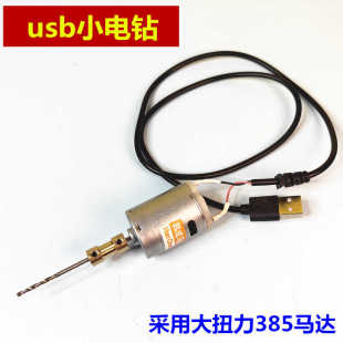 微型迷你手持小电钻材料包USB精密小电钻385马达5v电文玩打孔工具