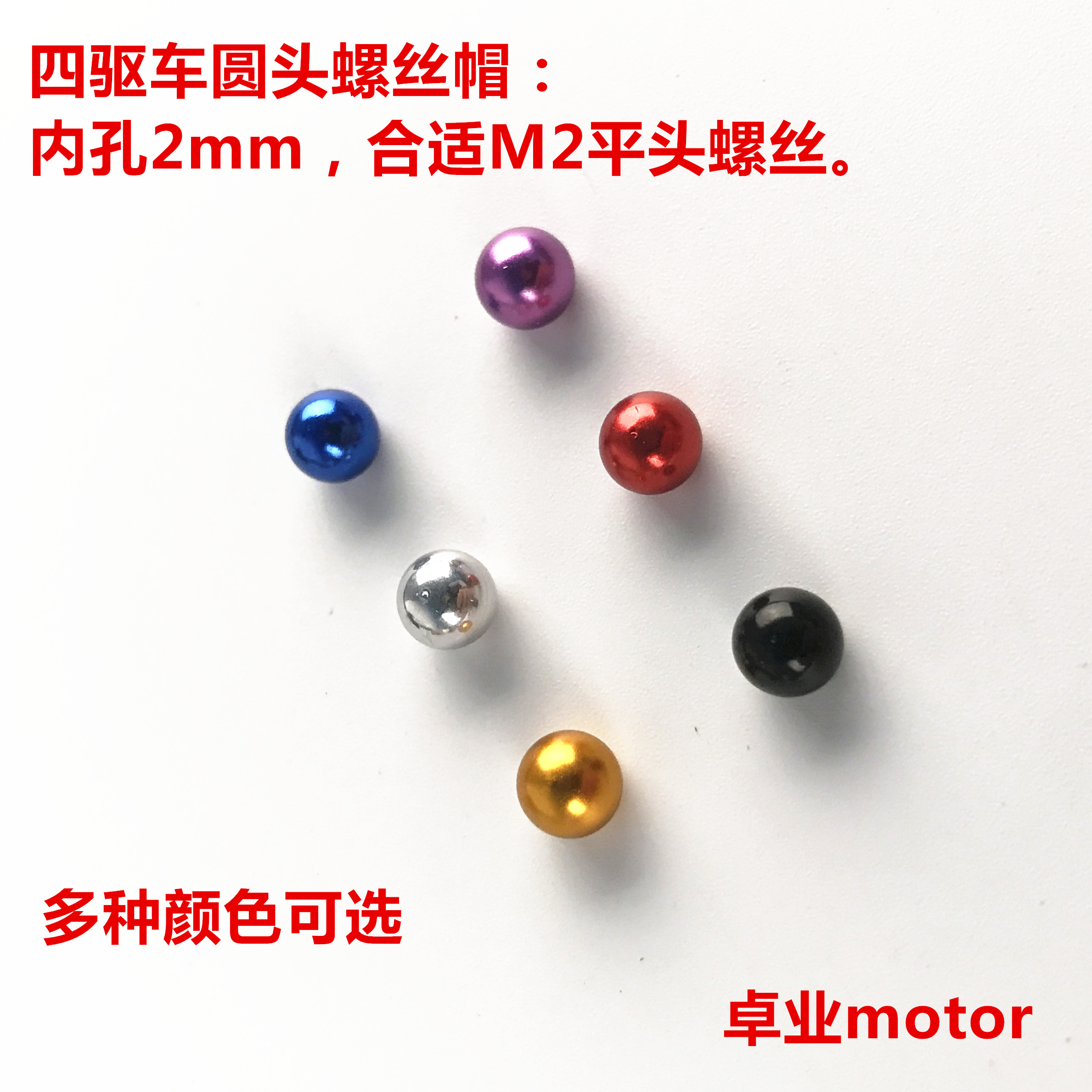 自制四驱车配件 铝合金波波头彩色金属轻量1颗价金属彩色螺帽