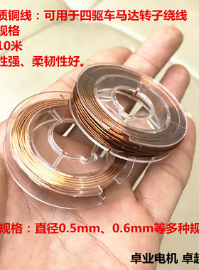 四驱车马达铜线铜丝漆包线引线DIY配件铜丝线铜线首饰线定型线