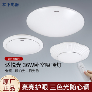 松下LED吸顶灯36W简约卧室圆形无极遥控调光调色温馨书房灯照明灯