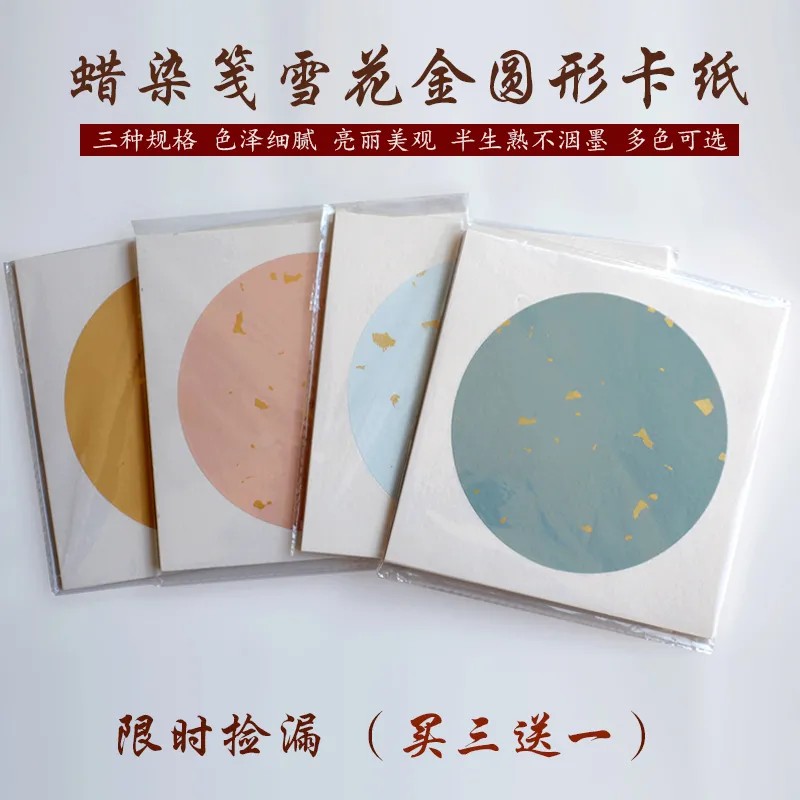 蜡染雪花金半熟圆形卡纸不洇墨毛笔硬笔小楷书法国画没骨写意创作
