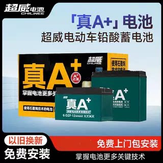 超威超跑电瓶  48V60V72V 多电压多容量 两轮电摩电动车适配