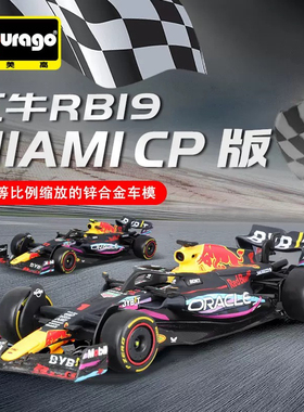 比美高1:43红牛RB19迈阿密涂装 Redbull维斯塔潘F1方程式赛车模型