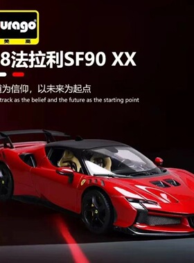 比美高1:18法拉利SF90XX  Stradale仿真合金汽车模型收藏车模摆件