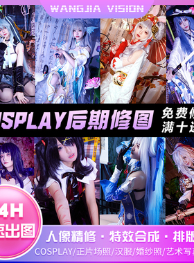 cos后期cosplay人像精修特效合成厚涂精修场照p图写真PS设计修图