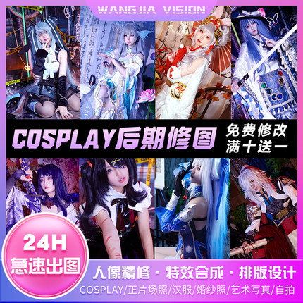 cos后期修图cosplay精修漫展场照正片修图cos特效合成换背景服务