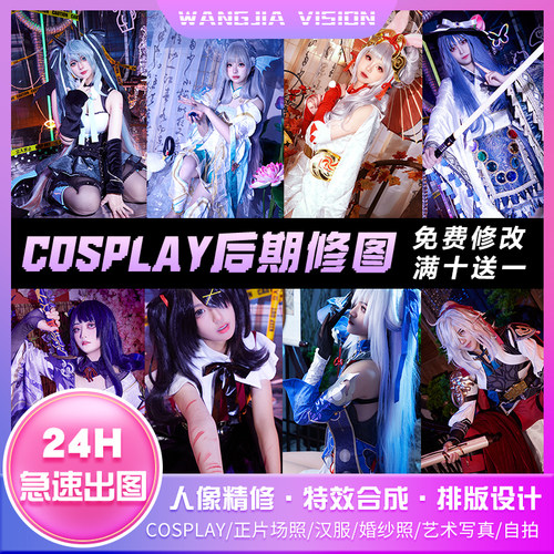 cos后期cosplay修图特效合成厚涂精修场照p图汉服写真专业PS修图