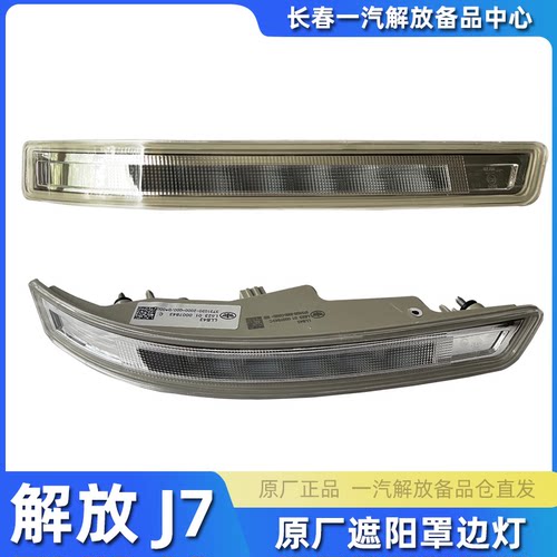 解放J7遮阳罩边灯原厂配件