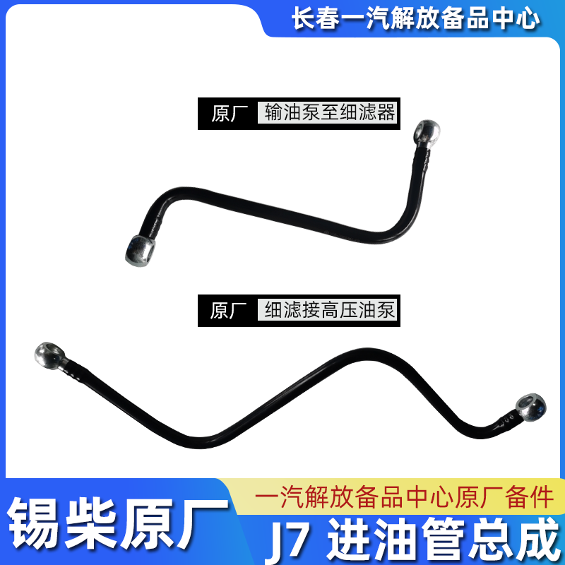 解放J7进油管总成滤清器到高压油泵细滤油管J7锡柴发动机亚达油管
