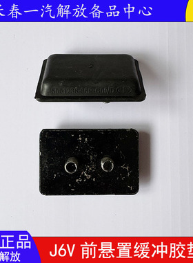 解放J6V前悬置缓冲块前悬置下胶垫原厂前悬下胶皮垫块5001236-86P