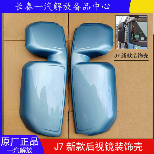 J7创领版倒车镜装饰壳上小下大