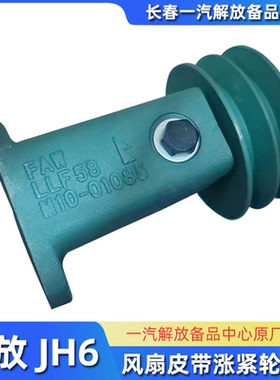 原厂解放JH6发动机涨紧轮总成锡柴460马力风扇皮带轮 M10-01085