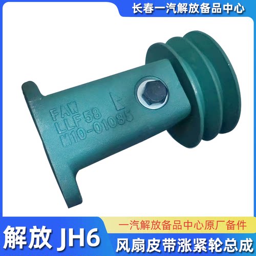 解放460马力JH6涨紧轮总成原厂件