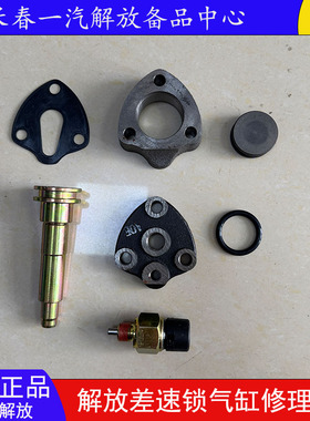 解放J6P J7 JH6差速锁气缸修理包青岛悍V后桥轮间轴间差速锁配件