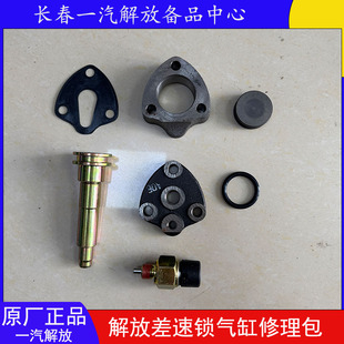 解放J6P J7 JH6差速锁气缸修理包青岛悍V后桥轮间轴间差速锁配件